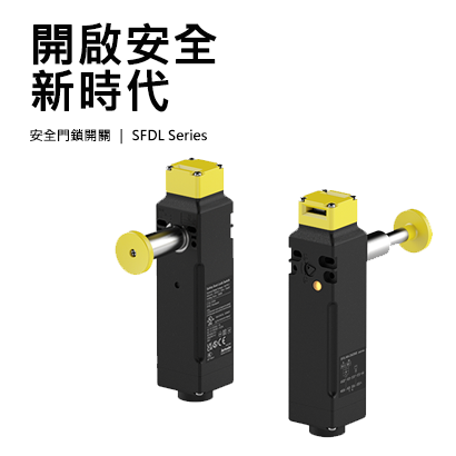 安全門鎖開關SFDL Series-410.png