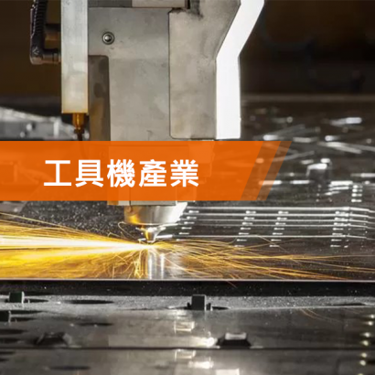 工具機產業應用案例-620.png