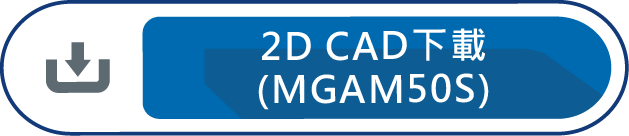 2D CAD下載(MGAM50S)