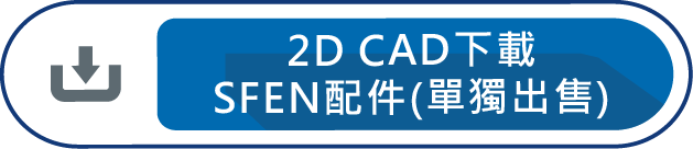 2D CAD下載 SFEN配件(單獨出售)