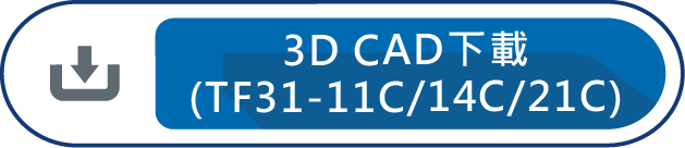 3D CAD下載(TF31-11C/14C/21C)