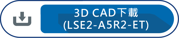 3D CAD下載(LSE2-A5R2-ET)