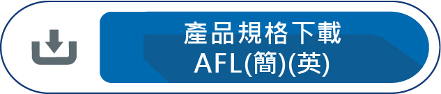 產品規格下載AFL