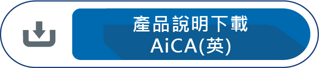 產品說明下載AICA(英)