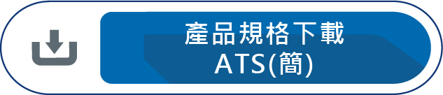 產品規格下載(ATS)