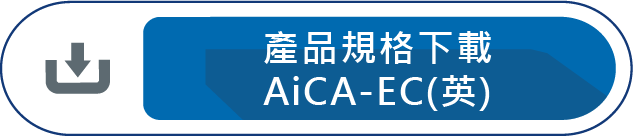 產品規格下載AiCA-EC(英)