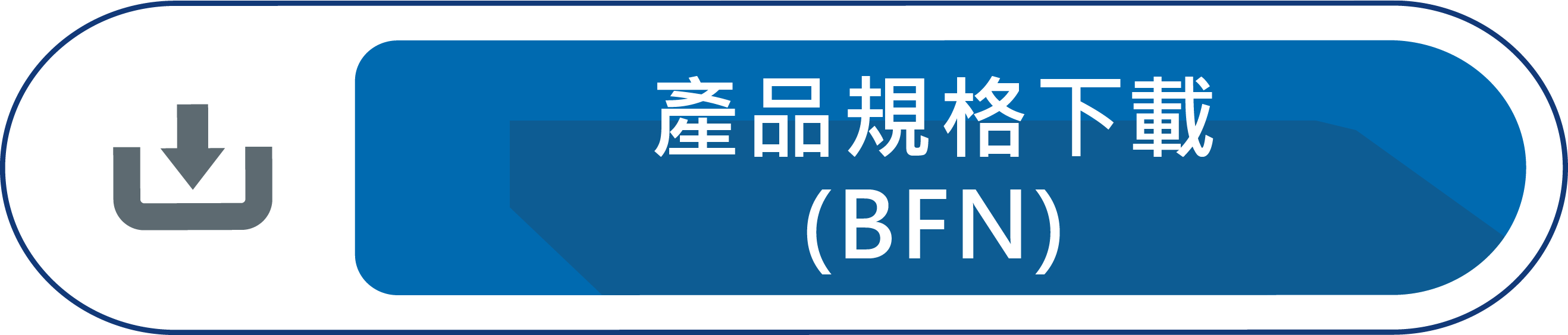 產品規格下載(BFX)
