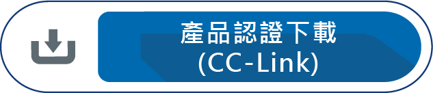 產品認證下載 CC-LINK