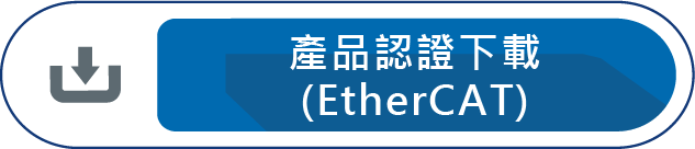 產品認證下載EtherCAT