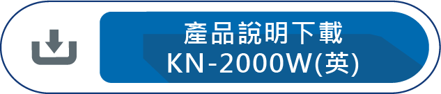 產品說明下載KN-2000W