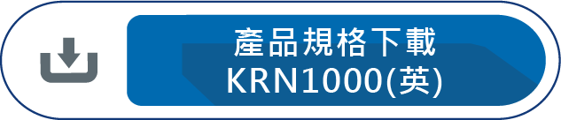 產品規格下載KRN1000