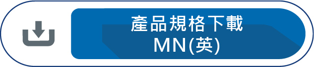 產品規格下載MN