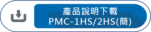 產品說明下載PMC-1HS/2HS(簡)