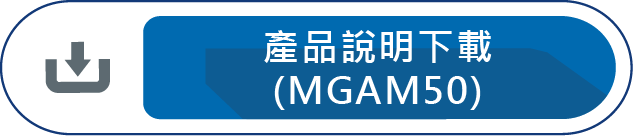 產品說明下載(MGAM50)