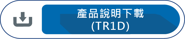 產品說明下載(TR1D)