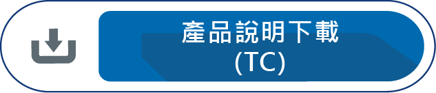 產品說明下載(TC)