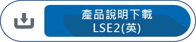 產品說明下載LSE2(英)
