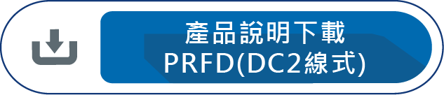 產品說明下載PRFD(DC2線式)
