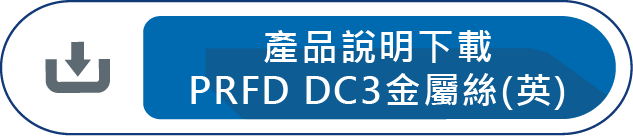 產品說明下載PRFD DC3金屬絲(英)