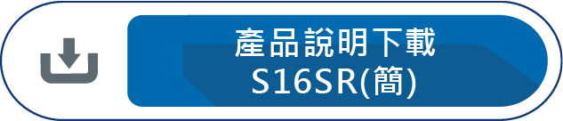 產品規格下載S16SR