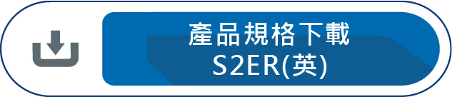 產品規格下載S2ER
