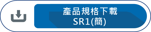 產品規格下載SR1(簡)