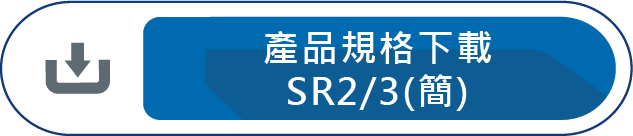 產品規格下載SR2/3(簡)