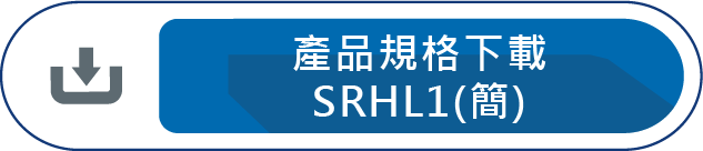 產品規格下載SRHL1(簡)