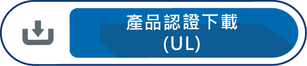 產品認證下載UL