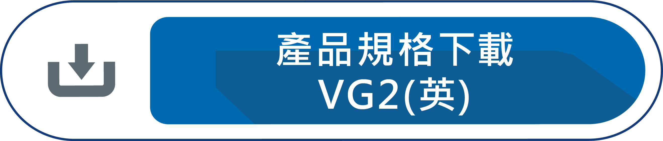 產品規格下載VG2