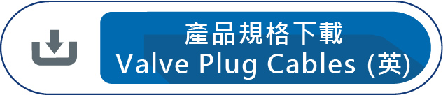 產品規格下載Valve Plug Cables 閥塞電纜