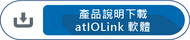 產品說明下載atIOLink