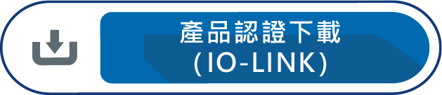 產品認證下載IO-LINK