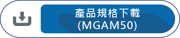產品規格下載(MGAM50)