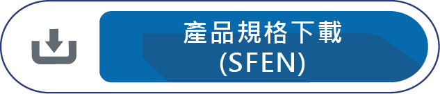 產品規格下載(SFEN)