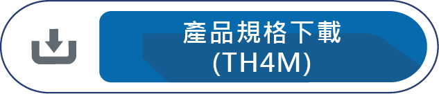 產品規格下載(TH4M)
