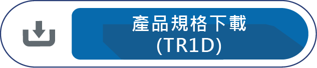 產品規格下載(TR1D)