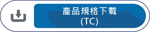 產品規格下載(TC)