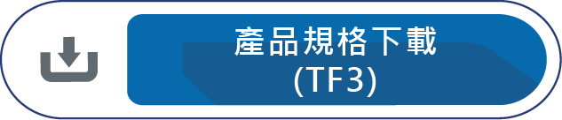 產品規格下載(TF3)