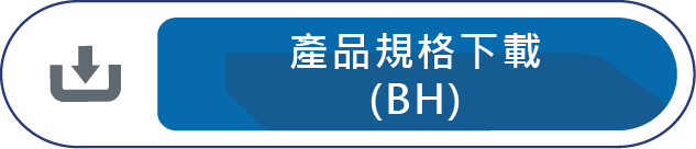 產品規格下載(BH)