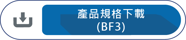 產品規格下載(BF3)