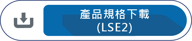 產品規格下載(LSE2)