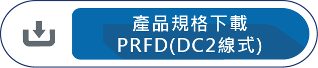 產品規格下載PRFD(DC2線式)
