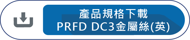產品規格下載PRFD DC3金屬絲(英)